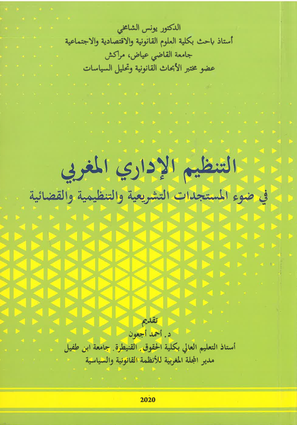 التنظيم الاداري المغربي
